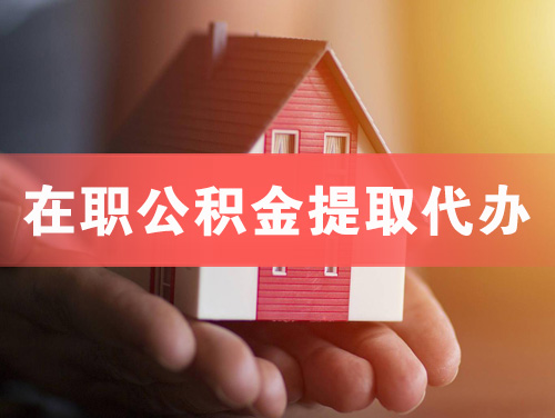 临沧在职公积金提取代办