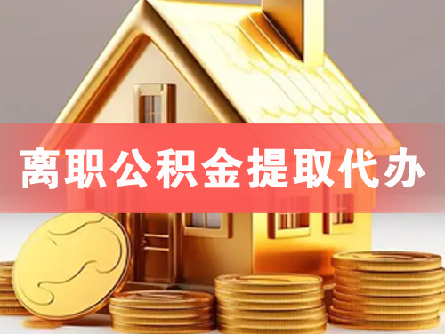 临沧离职公积金提取代办