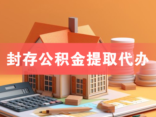 临沧封存公积金提取代办