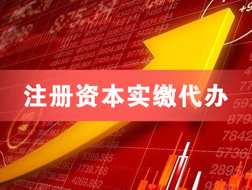 临沧注册资本实缴代办