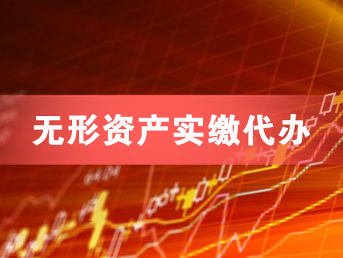 临沧无形资产实缴资本代办